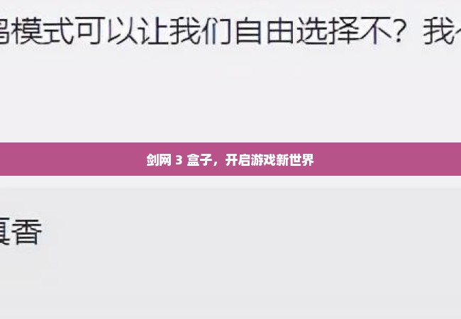 剑网 3 盒子，开启游戏新世界