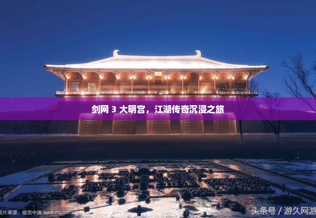 剑网 3 大明宫，江湖传奇沉浸之旅