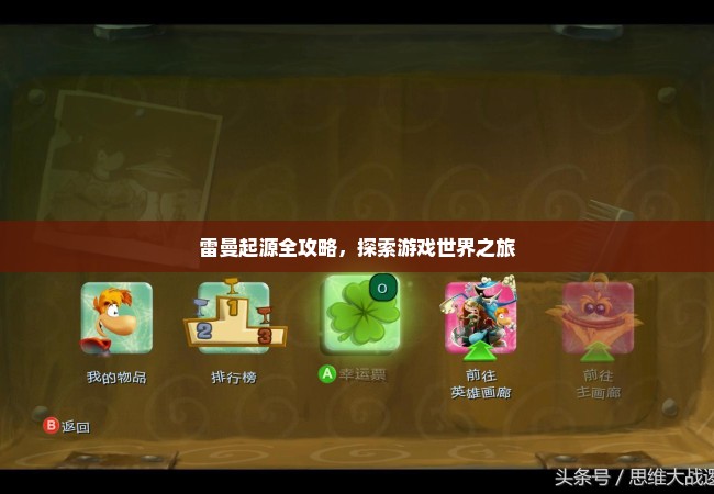 雷曼起源全攻略，探索游戏世界之旅