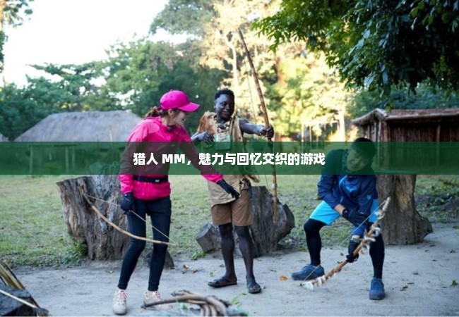 猎人 MM，魅力与回忆交织的游戏