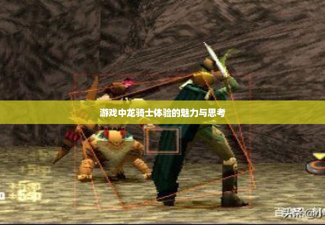 游戏中龙骑士体验的魅力与思考