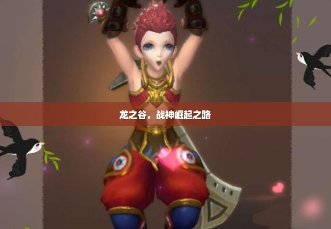 龙之谷，战神崛起之路