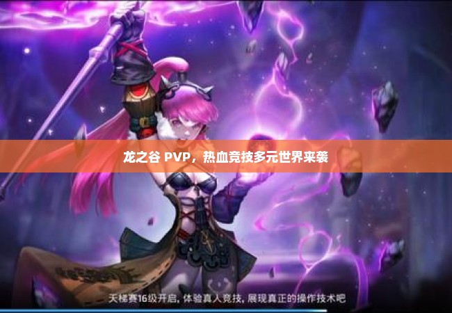 龙之谷 PVP，热血竞技多元世界来袭