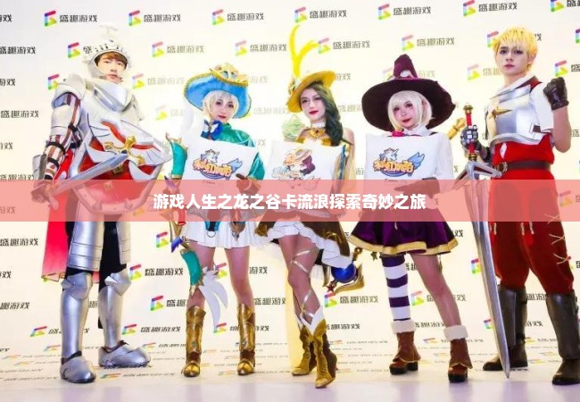 游戏人生之龙之谷卡流浪探索奇妙之旅