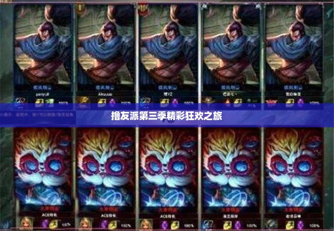 撸友派第三季精彩狂欢之旅