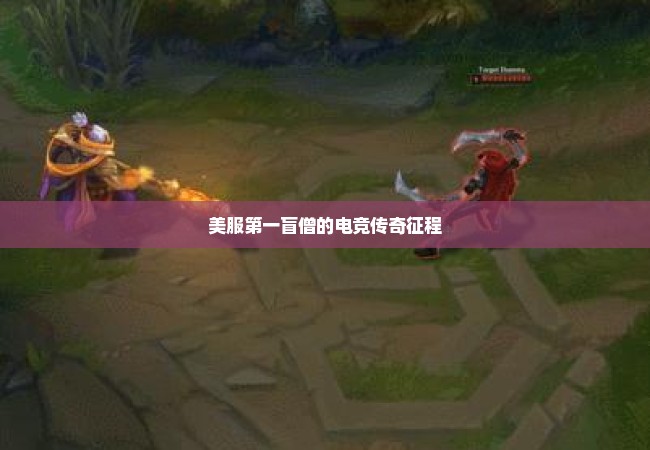 美服第一盲僧的电竞传奇征程