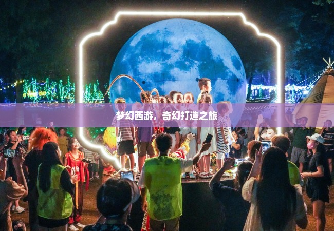 梦幻西游，奇幻打造之旅