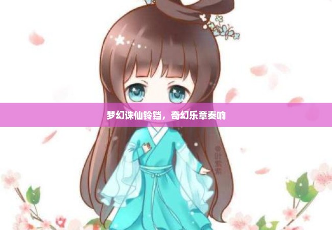 梦幻诛仙铃铛，奇幻乐章奏响