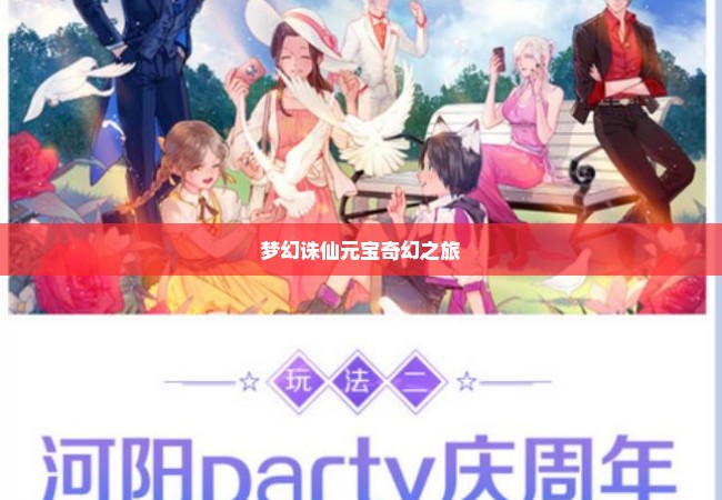 梦幻诛仙元宝奇幻之旅