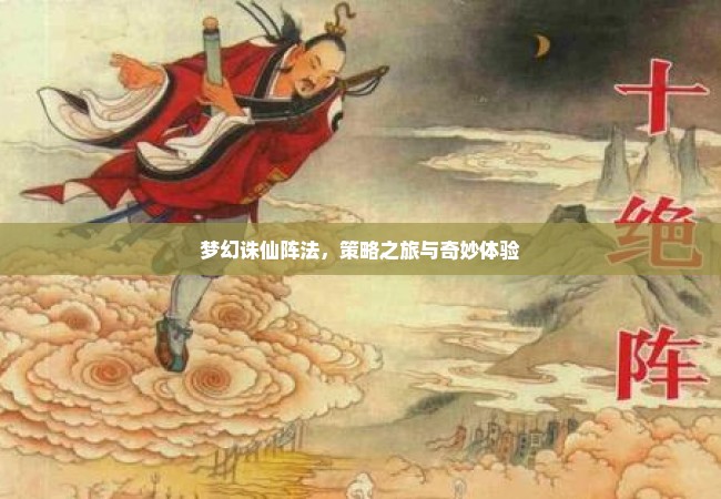 梦幻诛仙阵法，策略之旅与奇妙体验