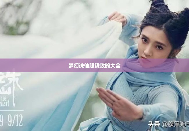 梦幻诛仙赚钱攻略大全