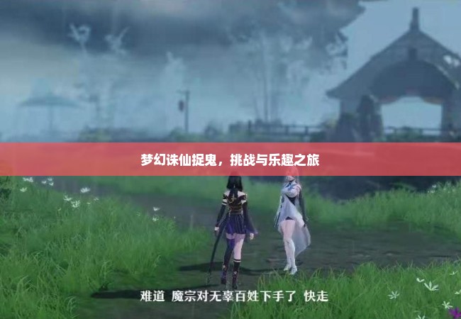 梦幻诛仙捉鬼，挑战与乐趣之旅