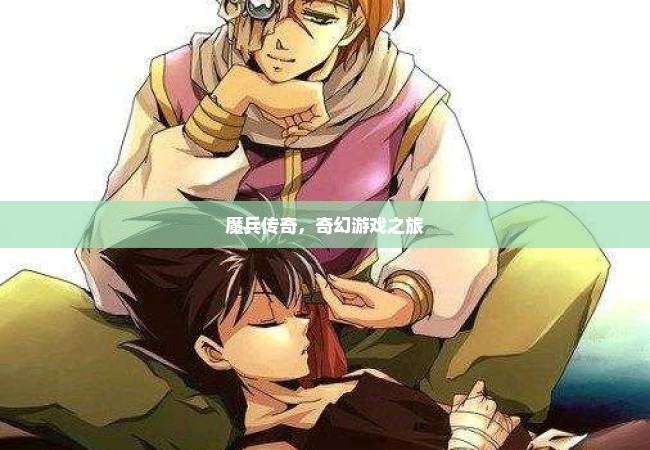魔兵传奇，奇幻游戏之旅