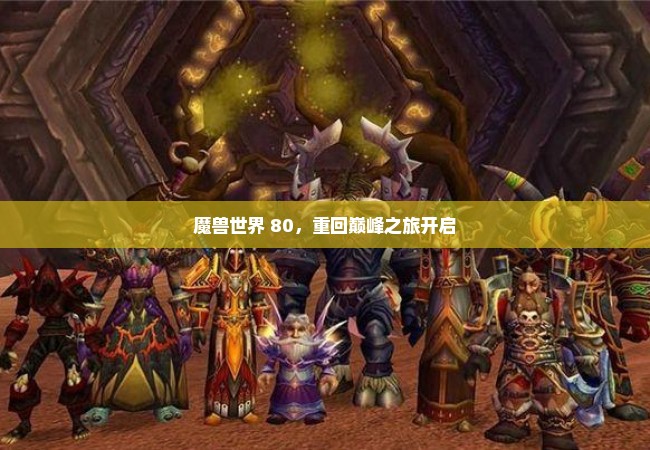 魔兽世界 80，重回巅峰之旅开启