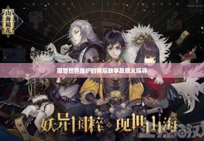 魔兽世界维护的背后故事及意义探寻