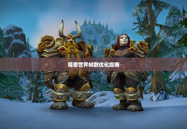 魔兽世界帧数优化指南