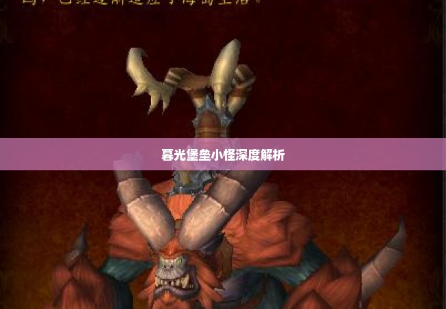 暮光堡垒小怪深度解析