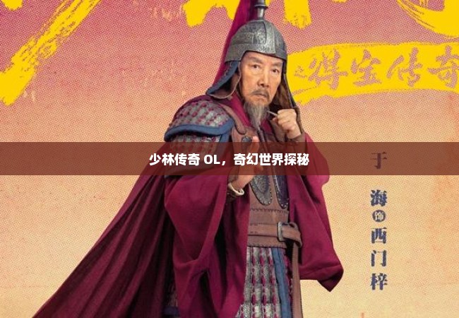 少林传奇 OL，奇幻世界探秘