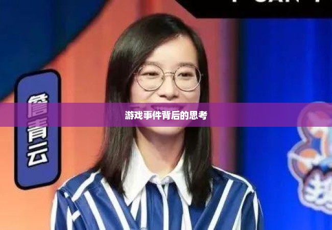 游戏事件背后的思考