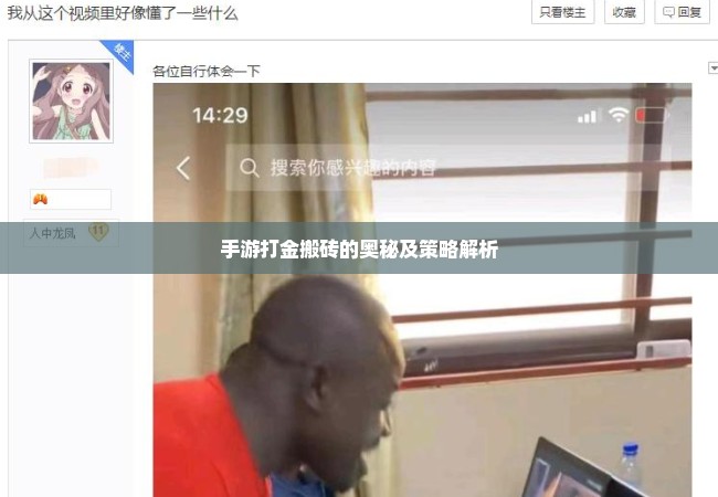 手游打金搬砖的奥秘及策略解析