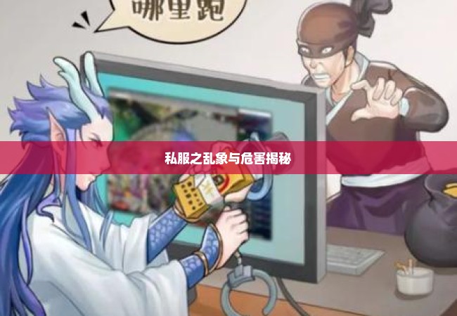 私服之乱象与危害揭秘