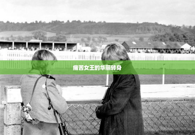 痛苦女王的华丽转身