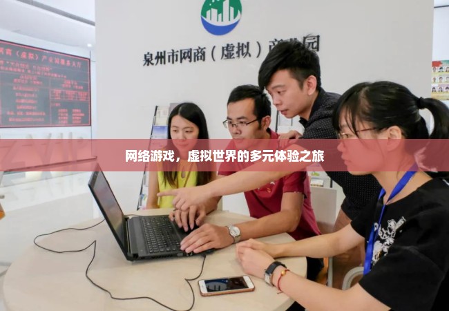 网络游戏，虚拟世界的多元体验之旅