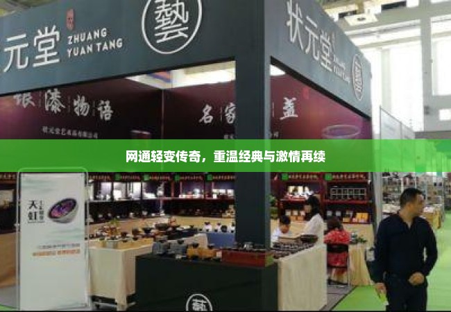 网通轻变传奇，重温经典与激情再续