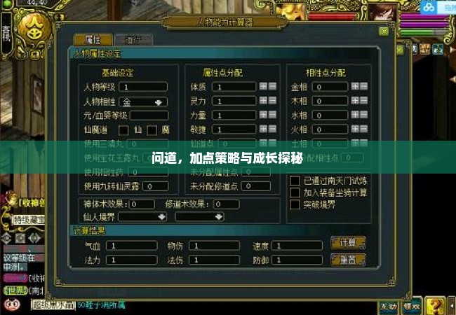 问道，加点策略与成长探秘