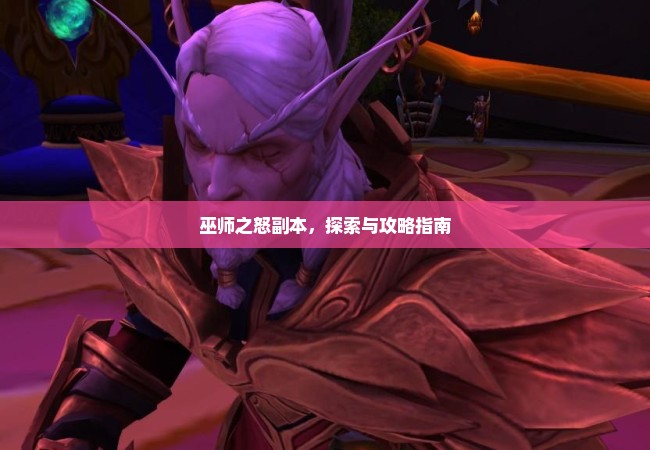 巫师之怒副本，探索与攻略指南