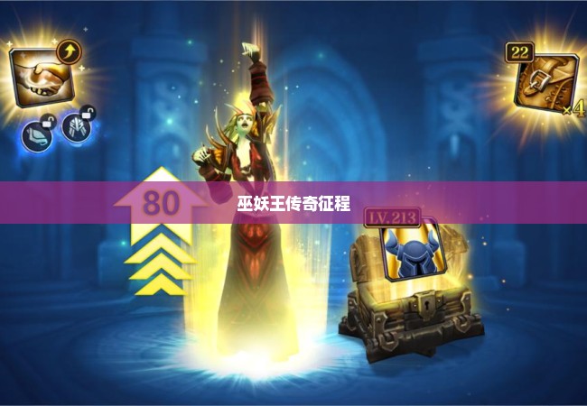 巫妖王传奇征程