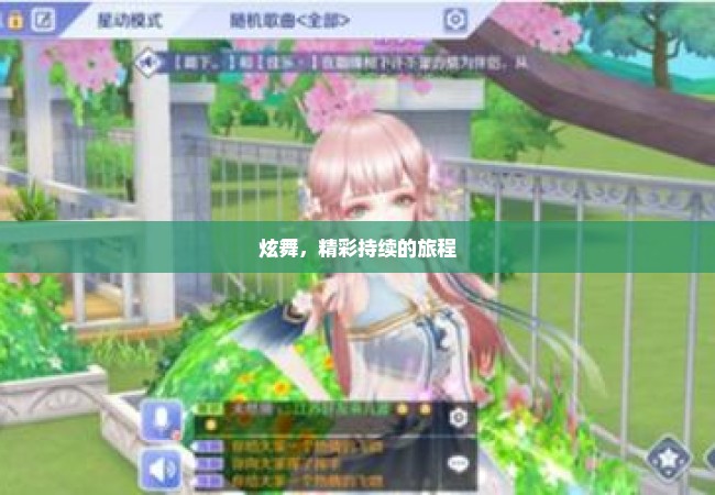 炫舞，精彩持续的旅程