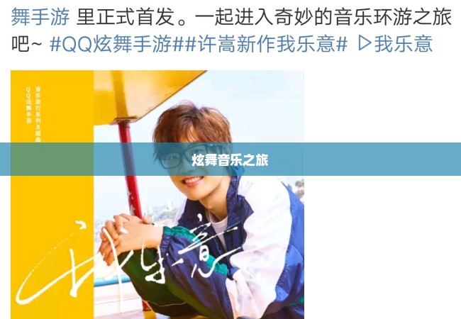 炫舞音乐之旅