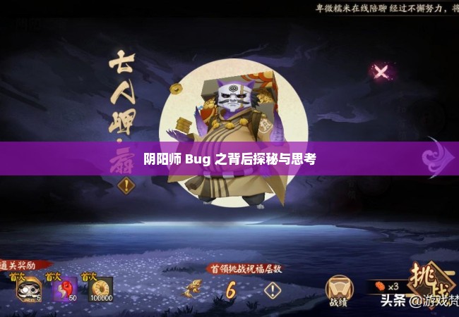 阴阳师 Bug 之背后探秘与思考