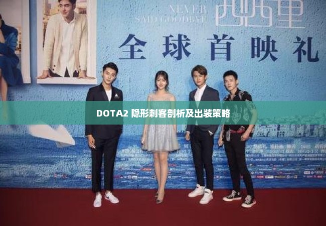 DOTA2 隐形刺客剖析及出装策略
