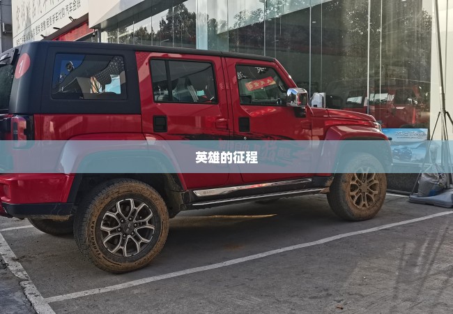 英雄的征程