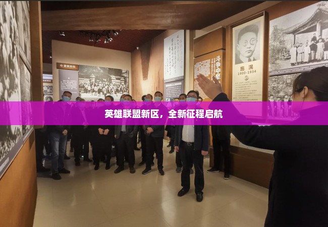 英雄联盟新区，全新征程启航