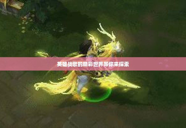 英雄战歌的精彩世界等你来探索