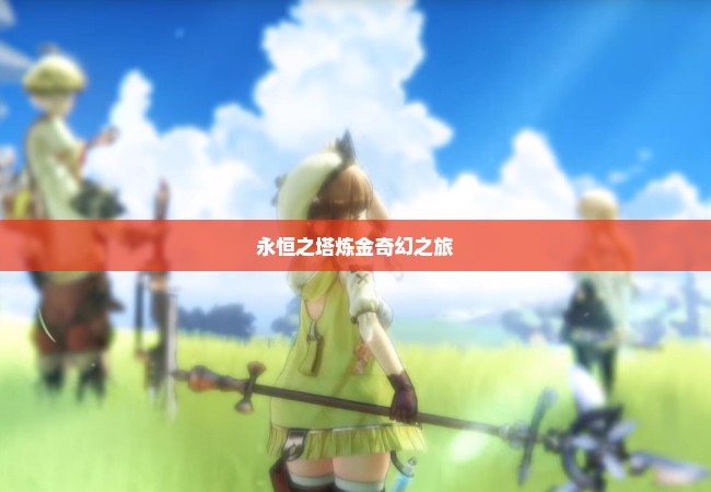 永恒之塔炼金奇幻之旅