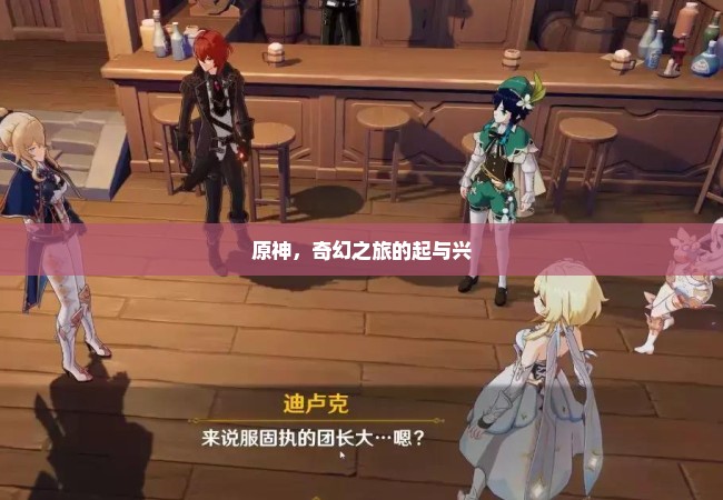 原神，奇幻之旅的起与兴