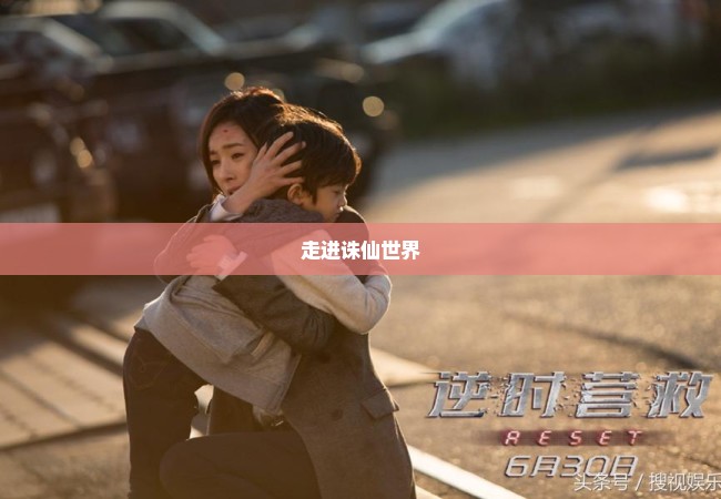 走进诛仙世界
