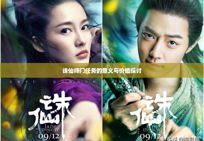 诛仙师门任务的意义与价值探讨
