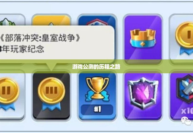 游戏公测的历程之路