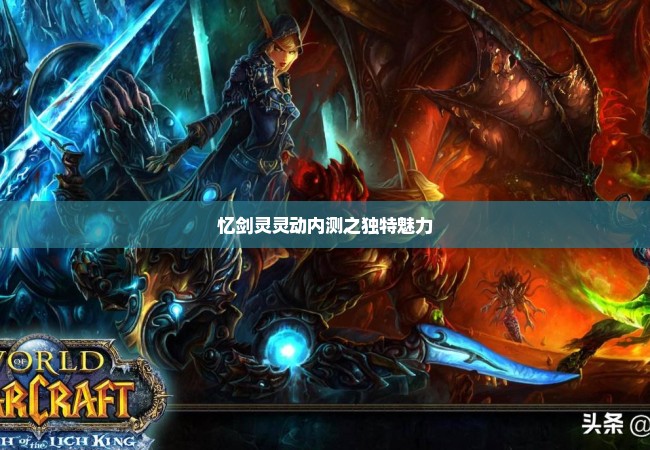 忆剑灵灵动内测之独特魅力