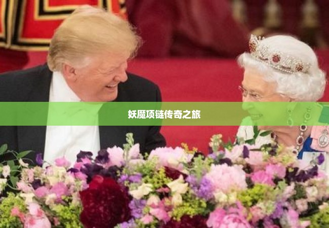 妖魔项链传奇之旅