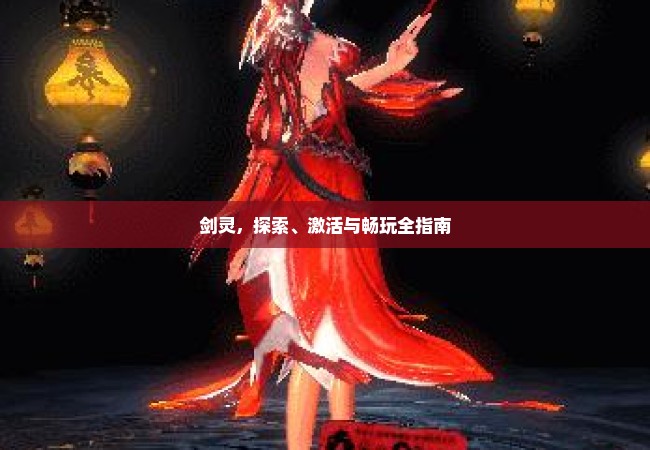 剑灵，探索、激活与畅玩全指南