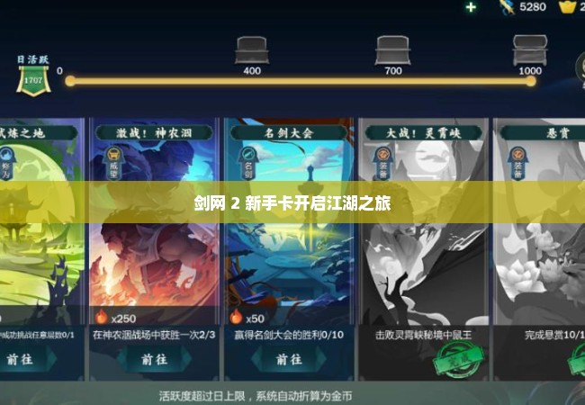 剑网 2 新手卡开启江湖之旅