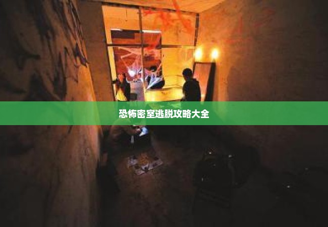 恐怖密室逃脱攻略大全