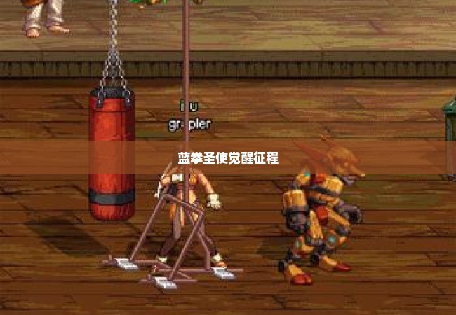 蓝拳圣使觉醒征程