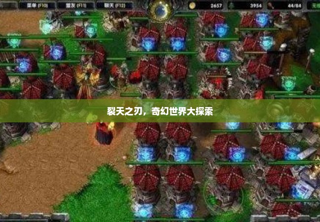 裂天之刃，奇幻世界大探索